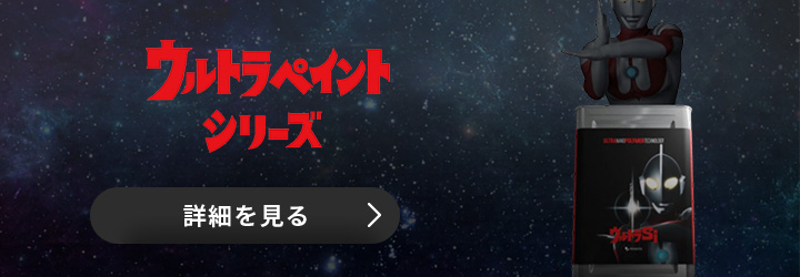 ウルトラペイントバナー