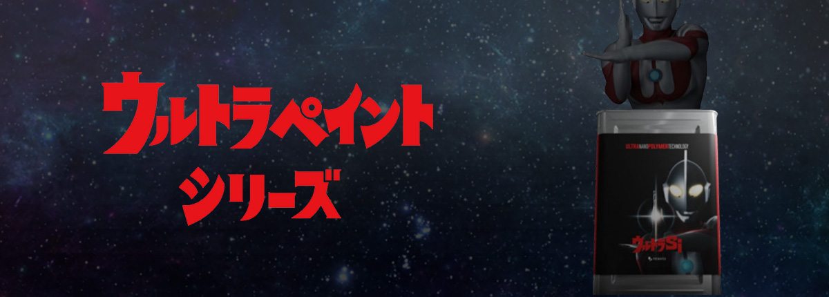 ウルトラペイントバナー
