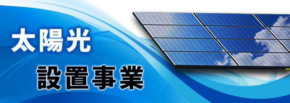 太陽光設置事業