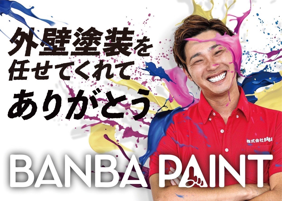 BANBA PAINT 社長ブログ